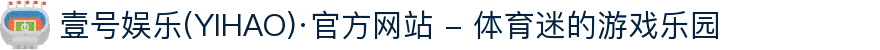 壹号娱乐(YIHAO)·官方网站 - 体育迷的游戏乐园